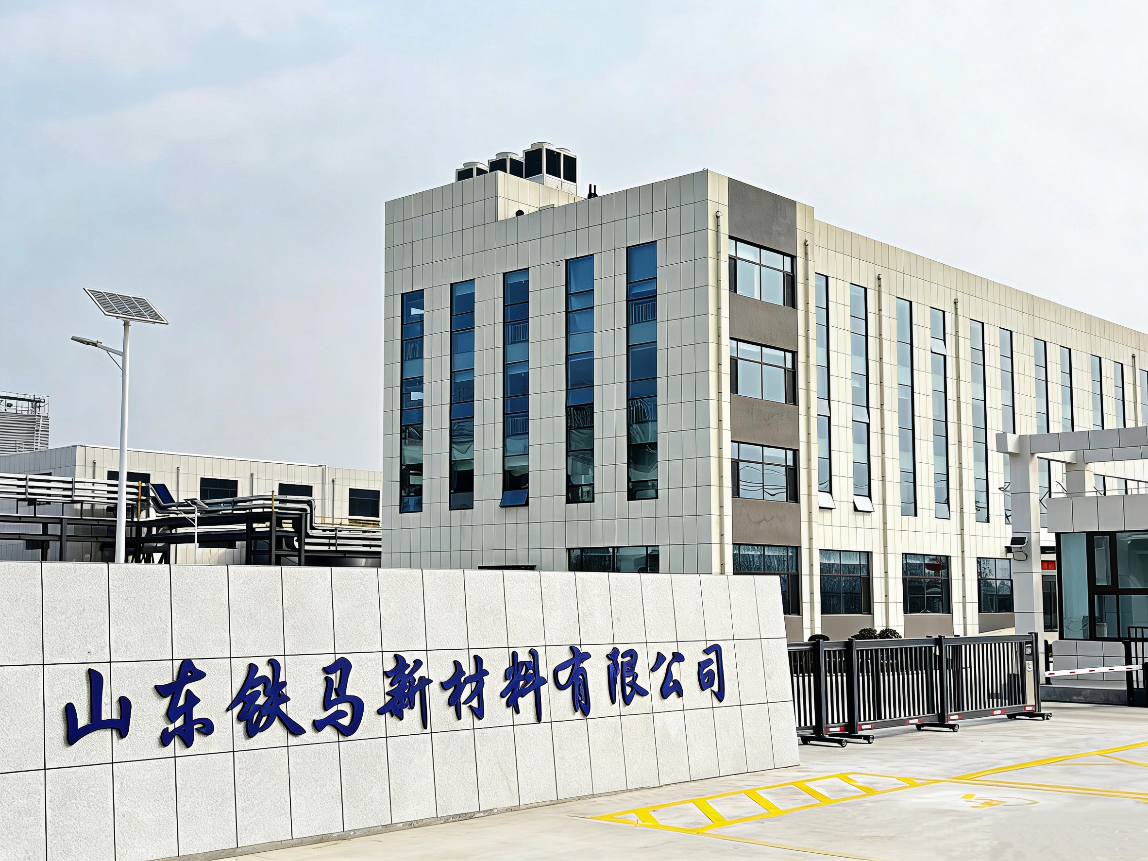 山东铁马新材料有限公司